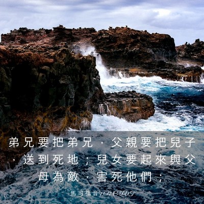 Picture 03 - 馬 可 福 音 13:12 CUVT - 弟 兄 要 把 弟 兄 ， 父 親 要 把 兒 - Bible Verse Picture