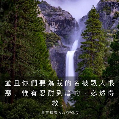 Picture 03 - 馬 可 福 音 13:13 CUVT - 並 且 你 們 要 為 我 的 名 被 眾 人 - Bible Verse Picture