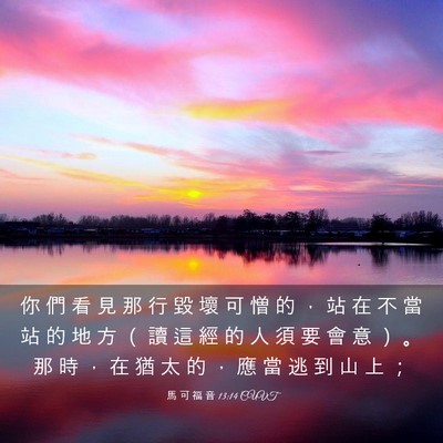 Picture 03 - 馬 可 福 音 13:14 CUVT - 你 們 看 見 那 行 毀 壞 可 憎 的 ， - Bible Verse Picture