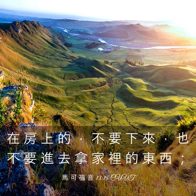 Picture 03 - 馬 可 福 音 13:15 CUVT - 在 房 上 的 ， 不 要 下 來 ， 也 不 - Bible Verse Picture