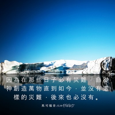 Picture 03 - 馬 可 福 音 13:19 CUVT - 因 為 在 那 些 日 子 必 有 災 難 ， - Bible Verse Picture