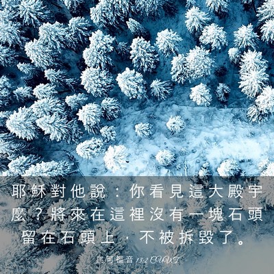 Picture 03 - 馬 可 福 音 13:2 CUVT - 耶 穌 對 他 說 ： 你 看 見 這 大 殿 - Bible Verse Picture