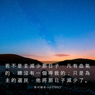 Picture 03 - 馬 可 福 音 13:20 CUVT - 若 不 是 主 減 少 那 日 子 ， 凡 有 - Bible Verse Picture