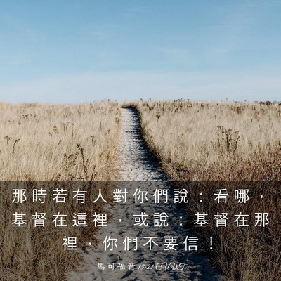 Picture 03 - 馬 可 福 音 13:21 CUVT - 那 時 若 有 人 對 你 們 說 ： 看 哪 - Bible Verse Picture