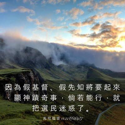 Picture 03 - 馬 可 福 音 13:22 CUVT - 因 為 假 基 督 、 假 先 知 將 要 起 - Bible Verse Picture