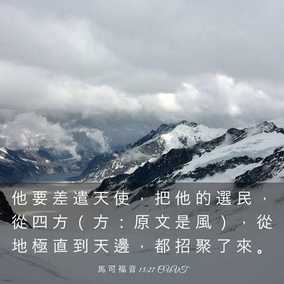 Picture 03 - 馬 可 福 音 13:27 CUVT - 他 要 差 遣 天 使 ， 把 他 的 選 民 - Bible Verse Picture