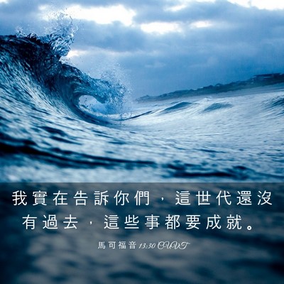Picture 03 - 馬 可 福 音 13:30 CUVT - 我 實 在 告 訴 你 們 ， 這 世 代 還 - Bible Verse Picture
