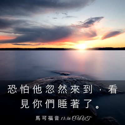 Picture 03 - 馬 可 福 音 13:36 CUVT - 恐 怕 他 忽 然 來 到 ， 看 見 你 們 - Bible Verse Picture
