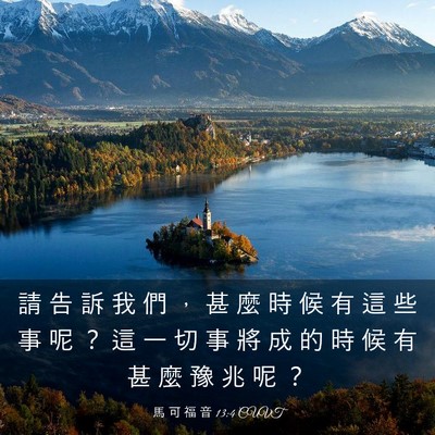 Picture 03 - 馬 可 福 音 13:4 CUVT - 請 告 訴 我 們 ， 甚 麼 時 候 有 這 - Bible Verse Picture