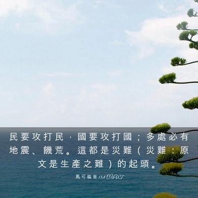 Picture 03 - 馬 可 福 音 13:8 CUVT - 民 要 攻 打 民 ， 國 要 攻 打 國 ； - Bible Verse Picture