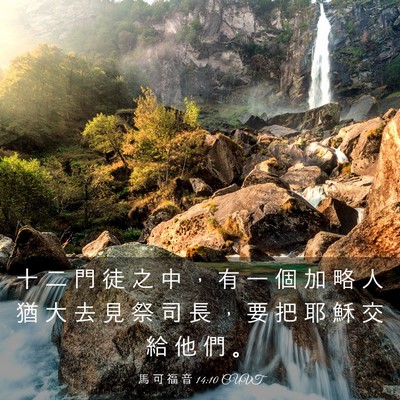 Picture 03 - 馬 可 福 音 14:10 CUVT - 十 二 門 徒 之 中 ， 有 一 個 加 略 - Bible Verse Picture