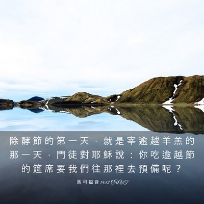Picture 03 - 馬 可 福 音 14:12 CUVT - 除 酵 節 的 第 一 天 ， 就 是 宰 逾 - Bible Verse Picture