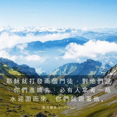 Picture 03 - 馬 可 福 音 14:13 CUVT - 耶 穌 就 打 發 兩 個 門 徒 ， 對 他 - Bible Verse Picture