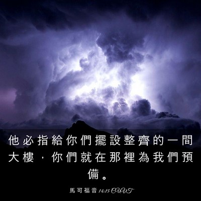 Picture 03 - 馬 可 福 音 14:15 CUVT - 他 必 指 給 你 們 擺 設 整 齊 的 一 - Bible Verse Picture