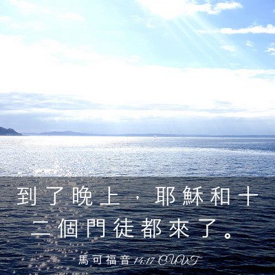 Picture 03 - 馬 可 福 音 14:17 CUVT - 到 了 晚 上 ， 耶 穌 和 十 二 個 門 - Bible Verse Picture
