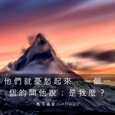 Picture 03 - 馬 可 福 音 14:19 CUVT - 他 們 就 憂 愁 起 來 ， 一 個 一 個 - Bible Verse Picture