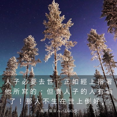 Picture 03 - 馬 可 福 音 14:21 CUVT - 人 子 必 要 去 世 ， 正 如 經 上 指 - Bible Verse Picture
