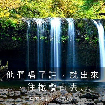 Picture 03 - 馬 可 福 音 14:26 CUVT - 他 們 唱 了 詩 ， 就 出 來 ， 往 橄 - Bible Verse Picture