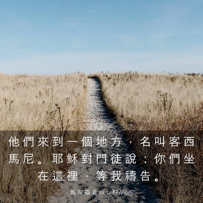 Picture 03 - 馬 可 福 音 14:32 CUVT - 他 們 來 到 一 個 地 方 ， 名 叫 客 - Bible Verse Picture