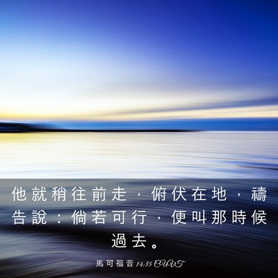Picture 03 - 馬 可 福 音 14:35 CUVT - 他 就 稍 往 前 走 ， 俯 伏 在 地 ， - Bible Verse Picture