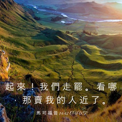 Picture 03 - 馬 可 福 音 14:42 CUVT - 起 來 ！ 我 們 走 罷 。 看 哪 ， 那 - Bible Verse Picture