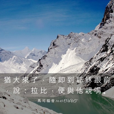 Picture 03 - 馬 可 福 音 14:45 CUVT - 猶 大 來 了 ， 隨 即 到 耶 穌 跟 前 - Bible Verse Picture