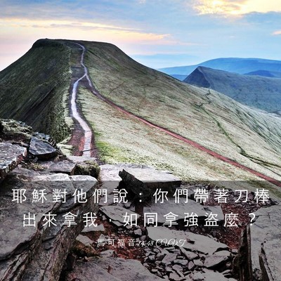 Picture 03 - 馬 可 福 音 14:48 CUVT - 耶 穌 對 他 們 說 ： 你 們 帶 著 刀 - Bible Verse Picture