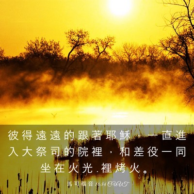 Picture 03 - 馬 可 福 音 14:54 CUVT - 彼 得 遠 遠 的 跟 著 耶 穌 ， 一 直 - Bible Verse Picture