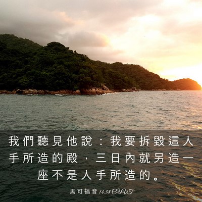 Picture 03 - 馬 可 福 音 14:58 CUVT - 我 們 聽 見 他 說 ： 我 要 拆 毀 這 - Bible Verse Picture
