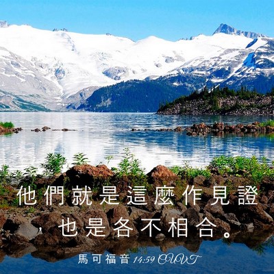 Picture 03 - 馬 可 福 音 14:59 CUVT - 他 們 就 是 這 麼 作 見 證 ， 也 是 - Bible Verse Picture