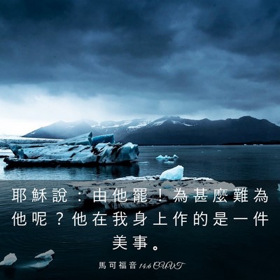 Picture 03 - 馬 可 福 音 14:6 CUVT - 耶 穌 說 ： 由 他 罷 ！ 為 甚 麼 難 - Bible Verse Picture