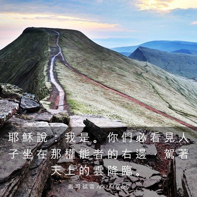 Picture 03 - 馬 可 福 音 14:62 CUVT - 耶 穌 說 ： 我 是 。 你 們 必 看 見 - Bible Verse Picture
