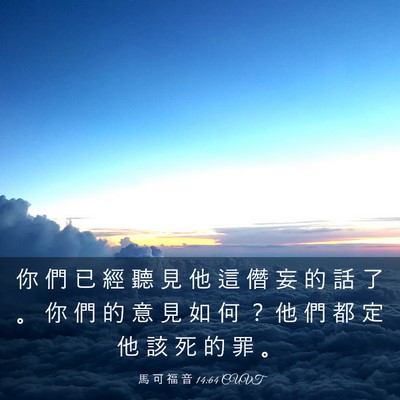 Picture 03 - 馬 可 福 音 14:64 CUVT - 你 們 已 經 聽 見 他 這 僭 妄 的 話 - Bible Verse Picture