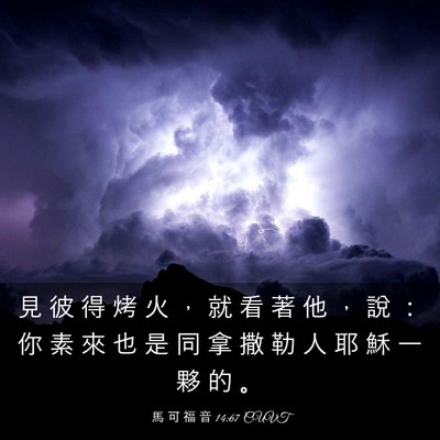 Picture 03 - 馬 可 福 音 14:67 CUVT - 見 彼 得 烤 火 ， 就 看 著 他 ， 說 - Bible Verse Picture