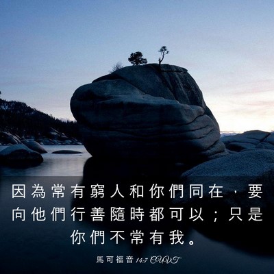 Picture 03 - 馬 可 福 音 14:7 CUVT - 因 為 常 有 窮 人 和 你 們 同 在 ， - Bible Verse Picture