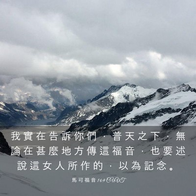 Picture 03 - 馬 可 福 音 14:9 CUVT - 我 實 在 告 訴 你 們 ， 普 天 之 下 - Bible Verse Picture