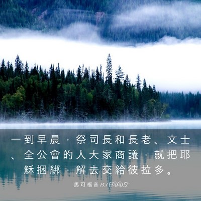Picture 03 - 馬 可 福 音 15:1 CUVT - 一 到 早 晨 ， 祭 司 長 和 長 老 、 - Bible Verse Picture