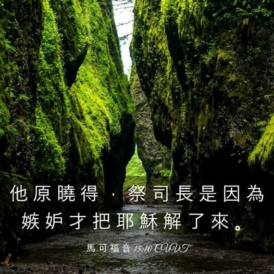 Picture 03 - 馬 可 福 音 15:10 CUVT - 他 原 曉 得 ， 祭 司 長 是 因 為 嫉 - Bible Verse Picture