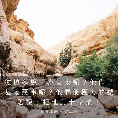 Picture 03 - 馬 可 福 音 15:14 CUVT - 彼 拉 多 說 ： 為 甚 麼 呢 ？ 他 作 - Bible Verse Picture