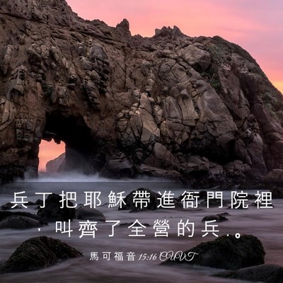 Picture 03 - 馬 可 福 音 15:16 CUVT - 兵 丁 把 耶 穌 帶 進 衙 門 院 裡 ， - Bible Verse Picture