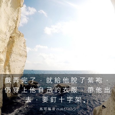 Picture 03 - 馬 可 福 音 15:20 CUVT - 戲 弄 完 了 ， 就 給 他 脫 了 紫 袍 - Bible Verse Picture