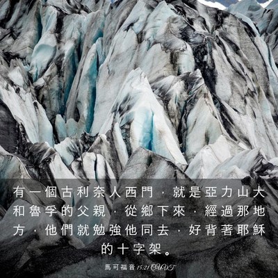 Picture 03 - 馬 可 福 音 15:21 CUVT - 有 一 個 古 利 奈 人 西 門 ， 就 是 - Bible Verse Picture
