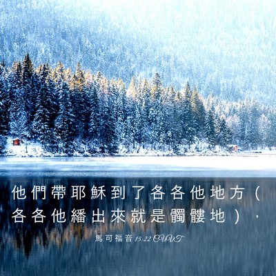 Picture 03 - 馬 可 福 音 15:22 CUVT - 他 們 帶 耶 穌 到 了 各 各 他 地 方 - Bible Verse Picture
