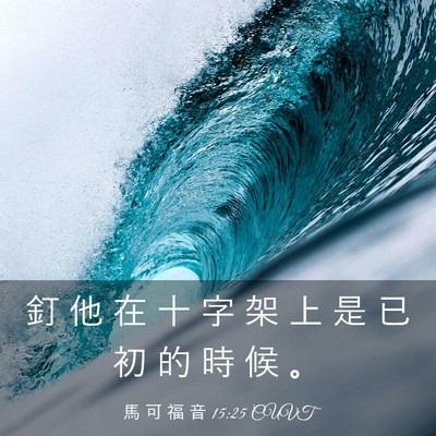 Picture 03 - 馬 可 福 音 15:25 CUVT - 釘 他 在 十 字 架 上 是 已 初 的 時 - Bible Verse Picture