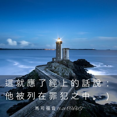 Picture 03 - 馬 可 福 音 15:28 CUVT - 這 就 應 了 經 上 的 話 說 ： 他 被 - Bible Verse Picture