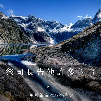 Picture 03 - 馬 可 福 音 15:3 CUVT - 祭 司 長 告 他 許 多 的 事 - Bible Verse Picture