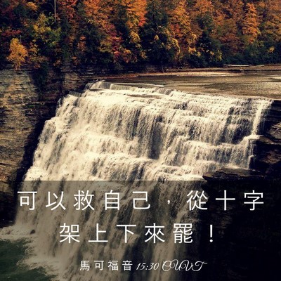 Picture 03 - 馬 可 福 音 15:30 CUVT - 可 以 救 自 己 ， 從 十 字 架 上 下 - Bible Verse Picture