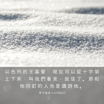 Picture 03 - 馬 可 福 音 15:32 CUVT - 以 色 列 的 王 基 督 ， 現 在 可 以 - Bible Verse Picture