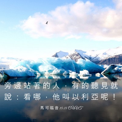 Picture 03 - 馬 可 福 音 15:35 CUVT - 旁 邊 站 著 的 人 ， 有 的 聽 見 就 - Bible Verse Picture