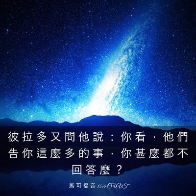 Picture 03 - 馬 可 福 音 15:4 CUVT - 彼 拉 多 又 問 他 說 ： 你 看 ， 他 - Bible Verse Picture